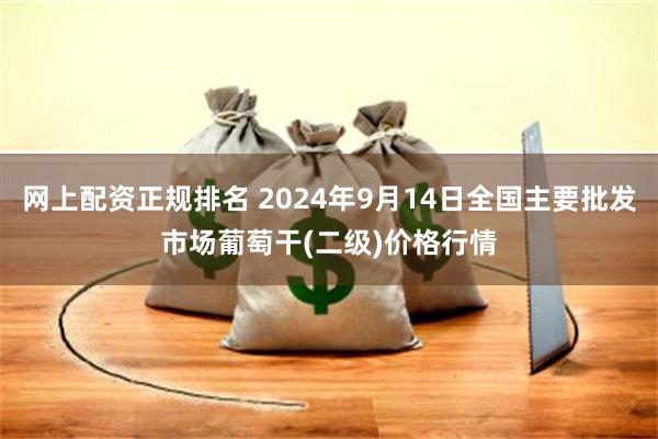 网上配资正规排名 2024年9月14日全国主要批发市场葡萄干(二级)价格行情