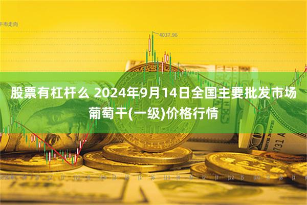 股票有杠杆么 2024年9月14日全国主要批发市场葡萄干(一级)价格行情