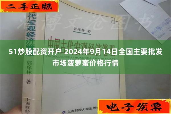 51炒股配资开户 2024年9月14日全国主要批发市场菠萝蜜价格行情