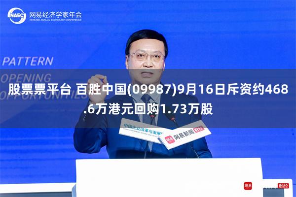 股票票平台 百胜中国(09987)9月16日斥资约468.6万港元回购1.73万股