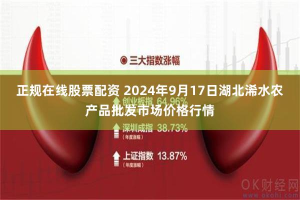 正规在线股票配资 2024年9月17日湖北浠水农产品批发市场价格行情