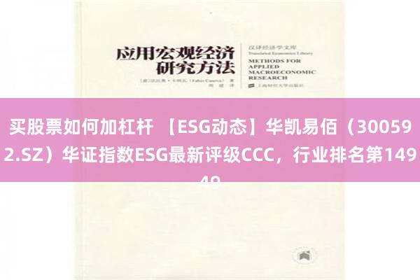 买股票如何加杠杆 【ESG动态】华凯易佰（300592.SZ）华证指数ESG最新评级CCC，行业排名第149