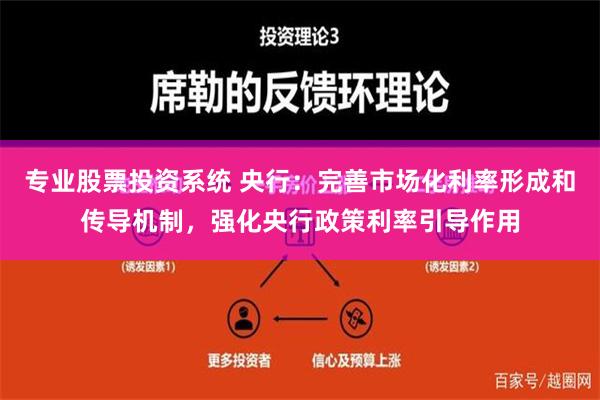 专业股票投资系统 央行：完善市场化利率形成和传导机制，强化央行政策利率引导作用