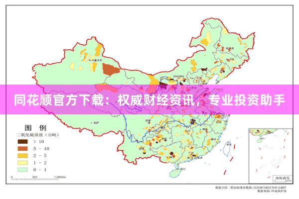 同花顺官方下载：权威财经资讯，专业投资助手