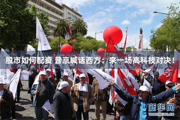 股市如何配资 普京喊话西方：来一场高科技对决！