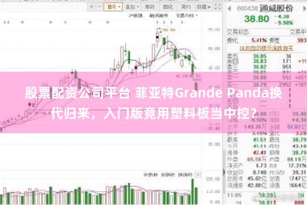 股票配资公司平台 菲亚特Grande Panda换代归来，入门版竟用塑料板当中控？