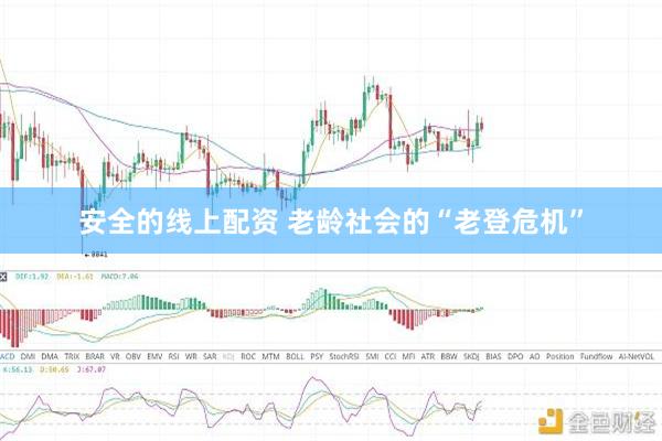 安全的线上配资 老龄社会的“老登危机”