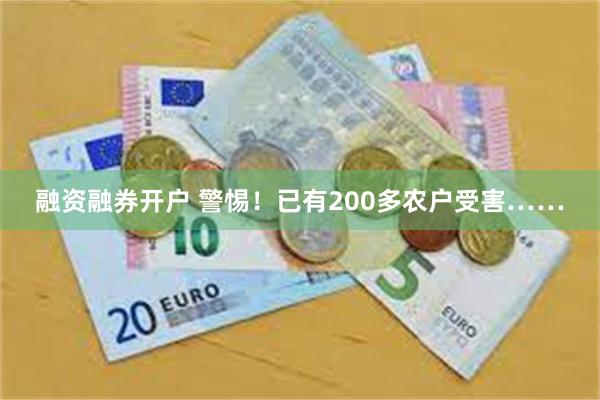 融资融券开户 警惕！已有200多农户受害……